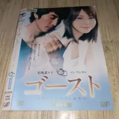 ゴースト もういちど抱きしめたい('10日本テレビ放送網/パラマウント