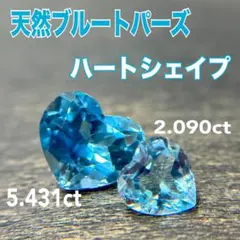 天然ブルートパーズ　ハートシェイプ　ルース　裸石　宝石　2ピースセット