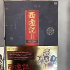 西遊記DVD-BOX西遊記ⅡDVD-BOX全巻セットSONYDVDプレーヤー付き 西遊記Ⅱ」DVD-BOXⅡ | 日テレポシュレ本店 日本テレビの通販