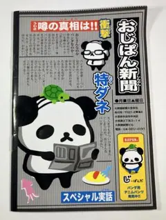 平成 레트로 おじぱん メモ帳 おじぱん新聞 パンダ 미사용 品 当時物