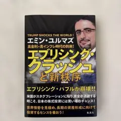 エブリシング・クラッシュと新秩序