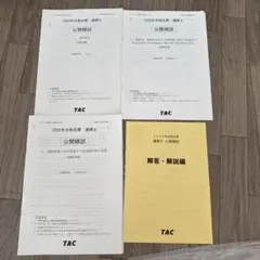 2026年合格目標 TAC通関士 公開模試 4冊セット