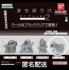 まちぼうけ　ガンダムの場合2（ブラッククリアVer.）バクゥ