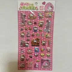 ハローキティ ぷっくりシール　岡山限定