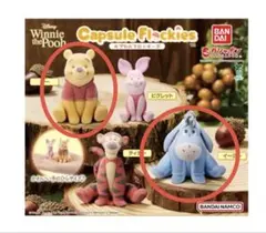 カプセルフロッキーズ プー イーヨー 2個セット