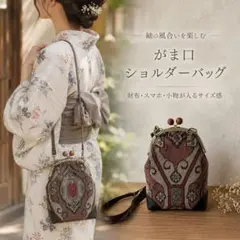 がま口 ショルダーバッグ 着物生地 花柄 レトロ 和柄 正絹 お召し リメイク 着物 がま口 ショルダーバッグ 花柄 レトロ 和柄 正絹 お召し リメイク