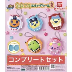 たまごっち　スイングケース3　コンプリート　全種