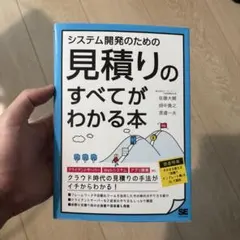 システム開発のための見積りのすべてがわかる本