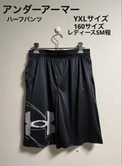 ☆アンダーアーマー☆ハーフパンツ　黒　紐付き総ゴム　YXL160 レディースSM