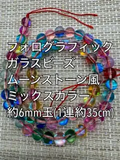 フォログラフィック　ガラスビーズ ムーンストーン　約6mm玉ハンドメイド