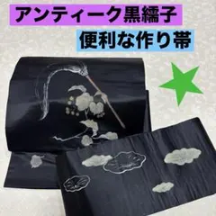 アンティーク黒繻子　作り帯　正絹　ブラック帯