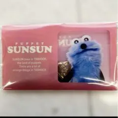 パペットスンスン バレンタイン ファイルケースチョコ SUNSUN