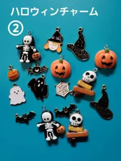 ハロウィンチャームセット 16個