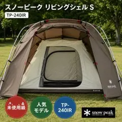【未使用級】スノーピーク　リビングシェル S TP-240IR インナールームのサムネイル