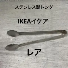 【値下げ　レア】IKEAイケア　ステンレス製トング サーバートング　丸　シルバーのサムネイル
