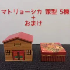 【レア商品】マトリョーシカ 家型 5棟 木製　＋おまけ
