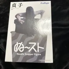 貞子 さだこ ぬーどるストッパー フィギュア ぬ〜スト ぬースト Sadako