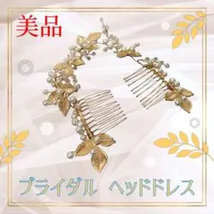 【美品】ブライダル ヘッドドレス ヘアアクセサリー 結婚式 パール ゴールド