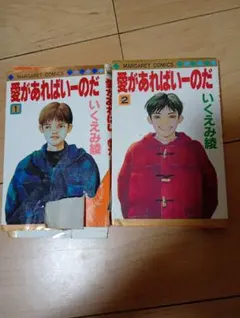 愛があればいーのだ 2 いくえみ綾 マーガレットコミックス - メルカリ