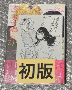 直筆サイン本 つれない彼女のひとりじめ 3巻 甘里シュガー 小学館