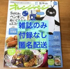 オレンジページ 2026年10/18増刊 雑誌のみ
