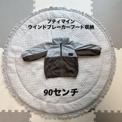 プティマイン　ウインドブレーカー フード収納あり　90センチ 保育園