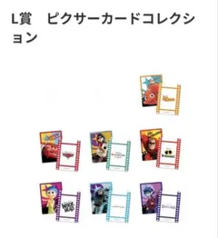 ピクサー　1番くじ　L賞