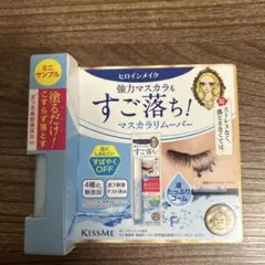 KISS ME ♡ヒロインメイク　マスカラリムーバー ミニサイズ☆試供品　1点