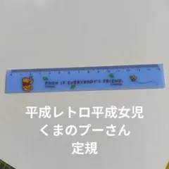 くまのプーさん 定規 15cm ディズニー