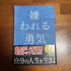 嫌われる勇気 岸見一郎, 古賀史健