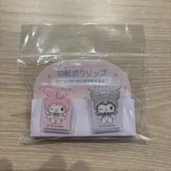 【新品未使用未開封】マイメロディ クロミ 回転式クリップ サンリオ　メロクロ