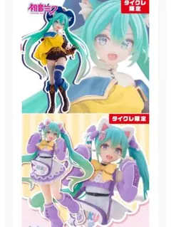 初音ミク フィギュアセット　タイクレ限定