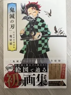 鬼滅の刃画集