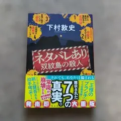 ネタバレあり : 双紋島の殺人　下村敦史