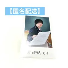【最終値下】 EBiDAN 超特急 カイ 隣の席セット 前
