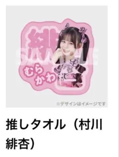 村川緋杏推しユニタオル 2026年最新】村川緋杏 タオルの人気アイテム - メルカリ