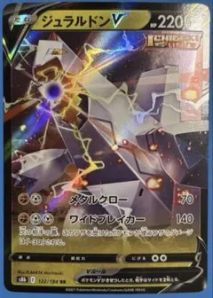 ポケモンカード ジュラルドンV 122/184