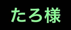 たろ様専用