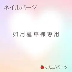 如月蓮華様専用