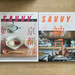 SAVVY 神戸2021.11 & 京都が好き！2022.4