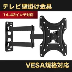 テレビ壁掛け金具 アーム式 ディスプレイ 角度調節 モニター 14-42インチのサムネイル
