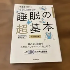 今さら聞けない 睡眠の超基本 ビジュアル版 柳沢正史