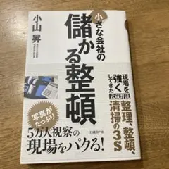 小さな会社の儲かる整理整頓　日経BP ②
