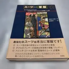 スーツ=軍服!? : スーツ・ファッションはミリタリー・ファッションの末裔だっ…