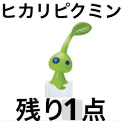 ピクミン　びっくらたまご　2 ヒカリピクミン　pikmin フィギュア　バスボム