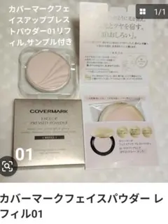カバーマーク フェイスアップ プレストパウダー レフィル 01のサムネイル