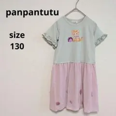 panpantutu フリル シフォン ワンピース 半袖 女の子130【タグ付】