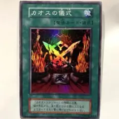 遊戯王　カオスの儀式 魔法カード