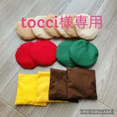 【tocci様専用】パンケーキ風平たいお手玉10枚 見立て遊び ままごと具材