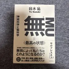 無 (MU) - 最高の状態